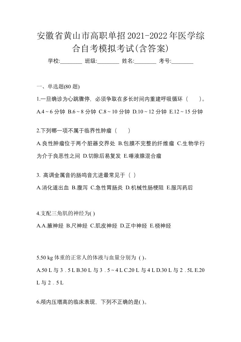 安徽省黄山市高职单招2021-2022年医学综合自考模拟考试含答案