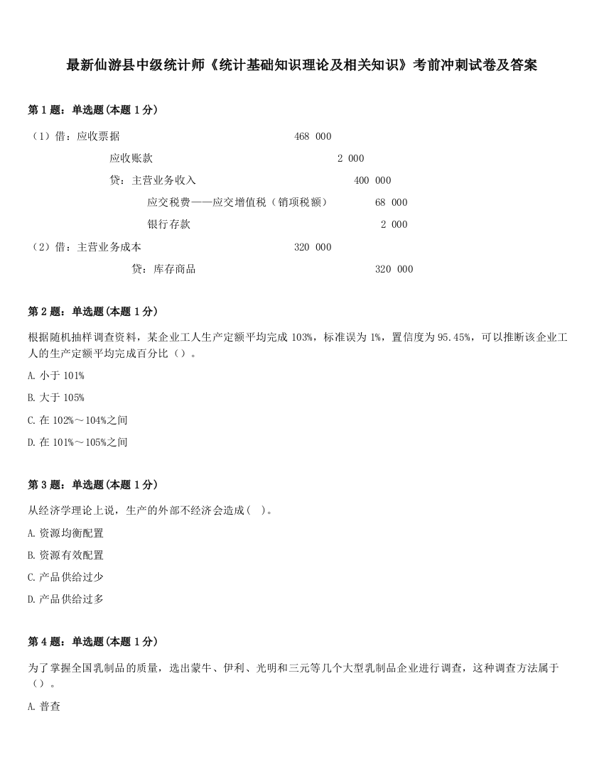 最新仙游县中级统计师《统计基础知识理论及相关知识》考前冲刺试卷及答案