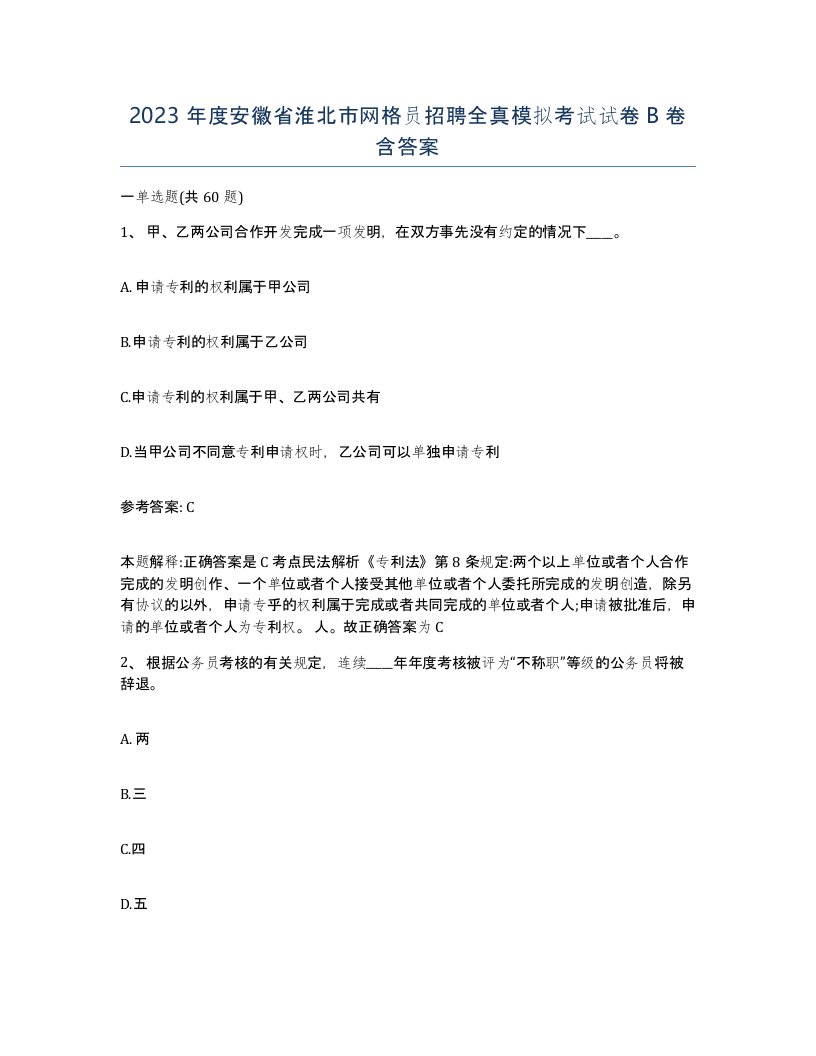 2023年度安徽省淮北市网格员招聘全真模拟考试试卷B卷含答案