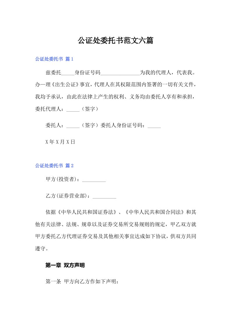 公证处委托书范文六篇【最新】