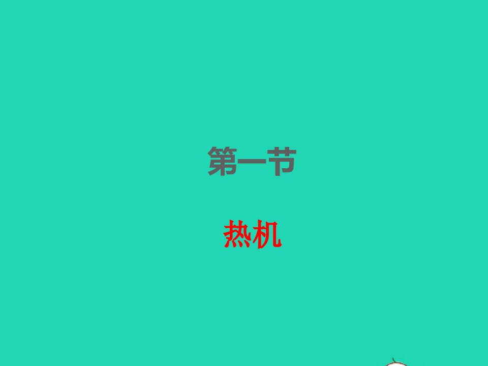 2022九年级物理全册第十四章内能的利用14.1热机课件新版新人教版