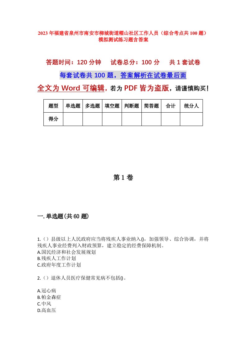 2023年福建省泉州市南安市柳城街道帽山社区工作人员综合考点共100题模拟测试练习题含答案