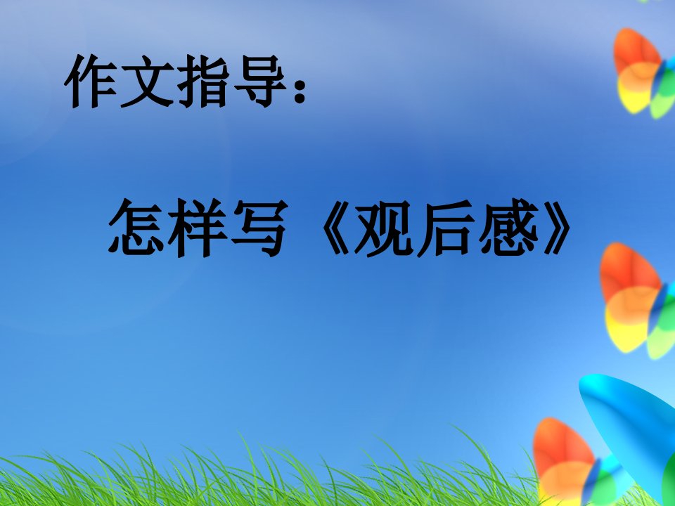 作文指导《观后感》PPT