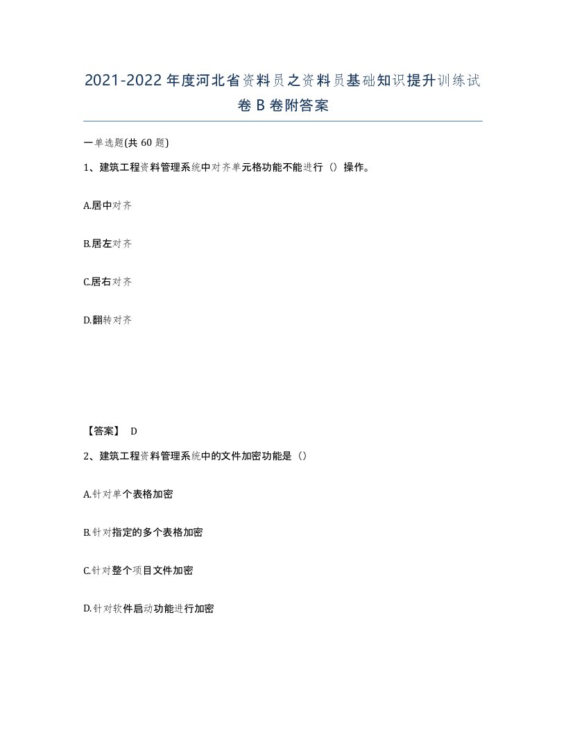 2021-2022年度河北省资料员之资料员基础知识提升训练试卷B卷附答案