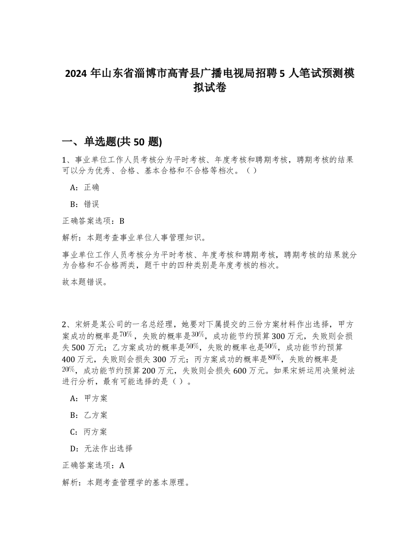 2024年山东省淄博市高青县广播电视局招聘5人笔试预测模拟试卷-47