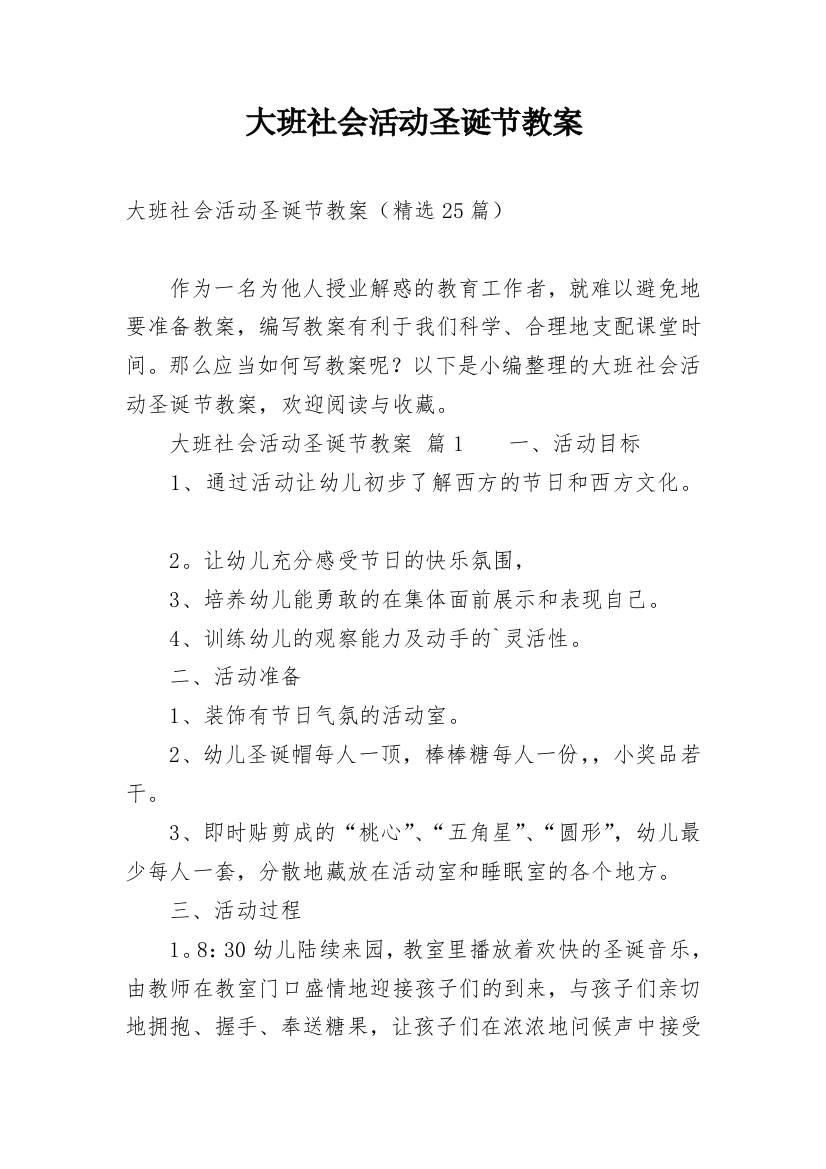 大班社会活动圣诞节教案_2