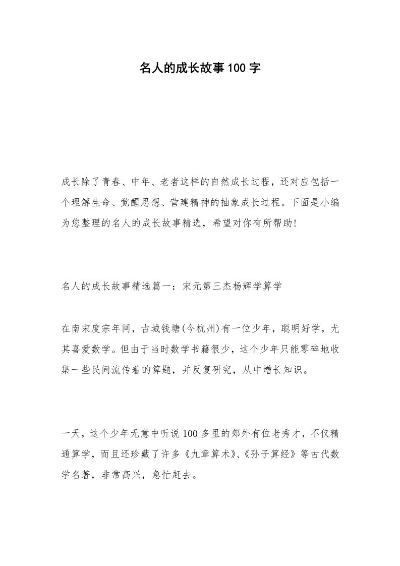 名人的成长故事100字