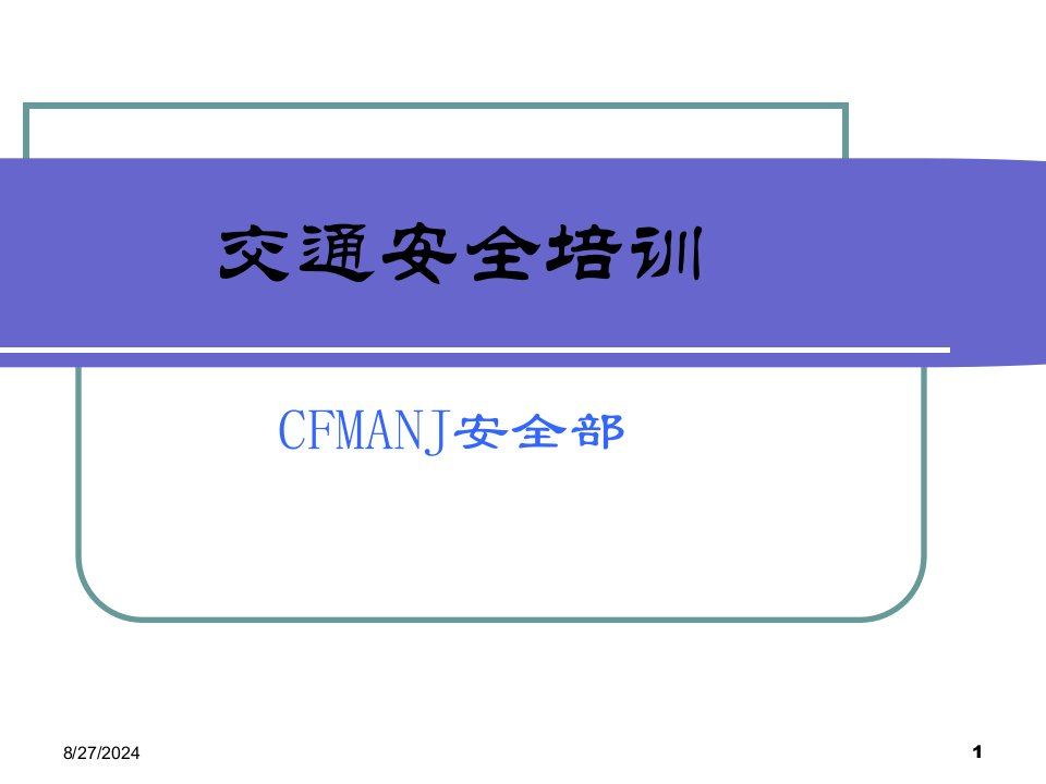 交通安全培训-ppt课件