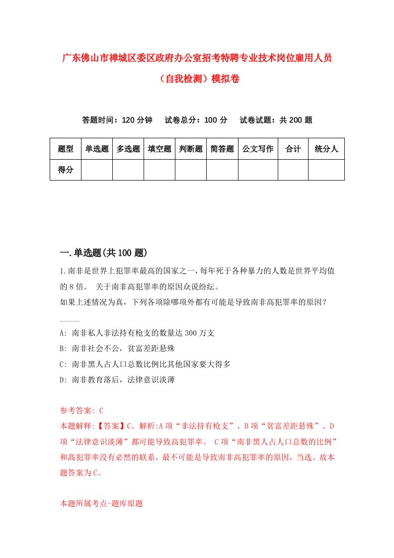 广东佛山市禅城区委区政府办公室招考特聘专业技术岗位雇用人员自我检测模拟卷第1版