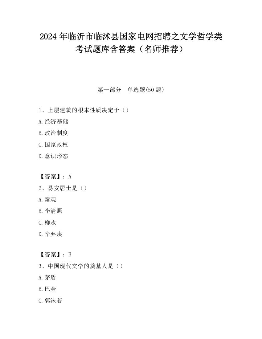 2024年临沂市临沭县国家电网招聘之文学哲学类考试题库含答案（名师推荐）