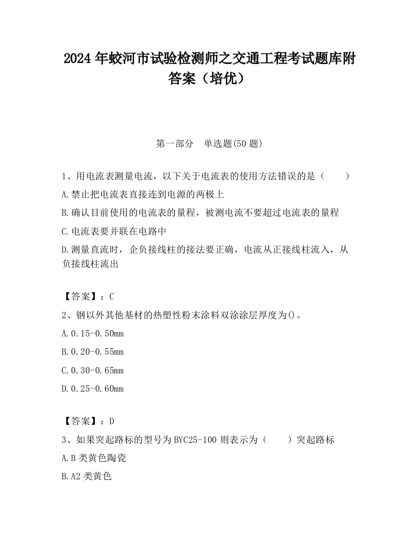 2024年蛟河市试验检测师之交通工程考试题库附答案（培优）