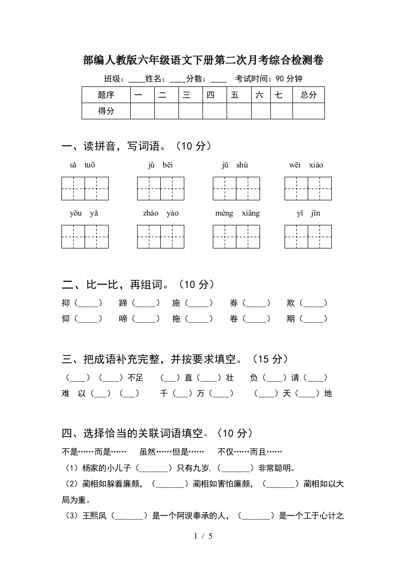 部编人教版六年级语文下册第二次月考综合检测卷