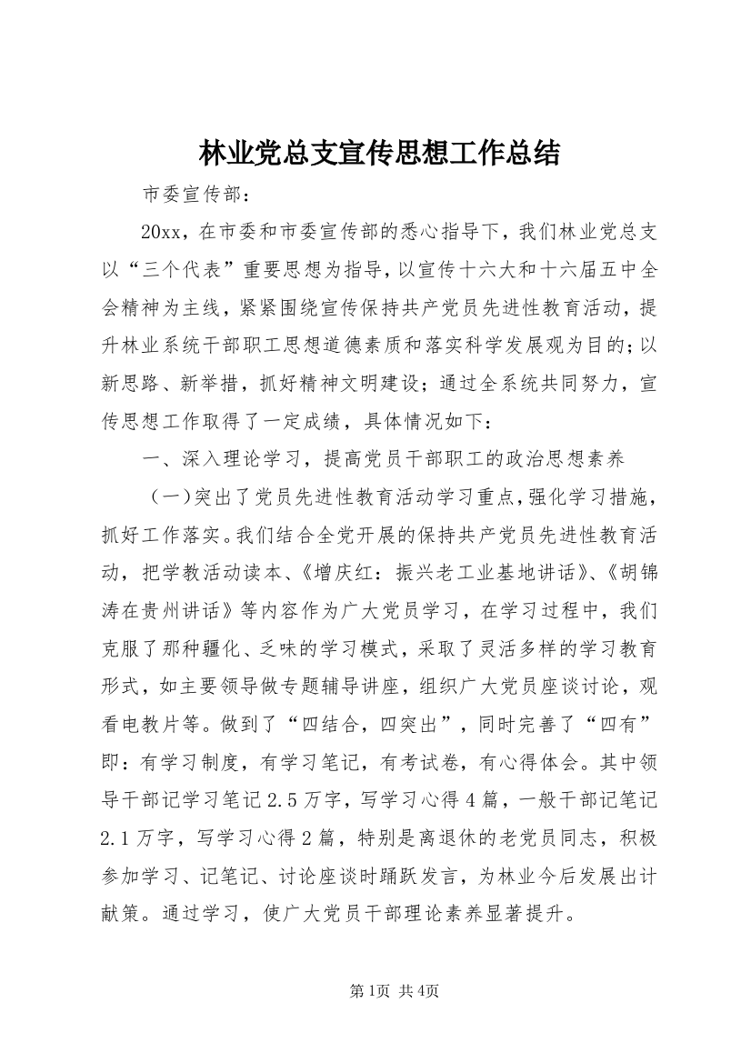 林业党总支宣传思想工作总结