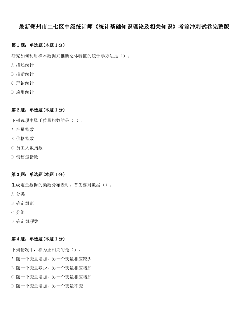 最新郑州市二七区中级统计师《统计基础知识理论及相关知识》考前冲刺试卷完整版