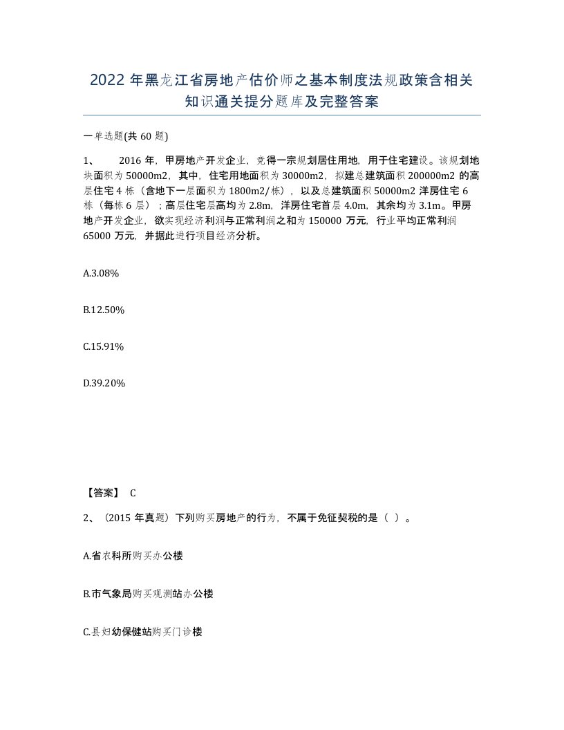 2022年黑龙江省房地产估价师之基本制度法规政策含相关知识通关提分题库及完整答案