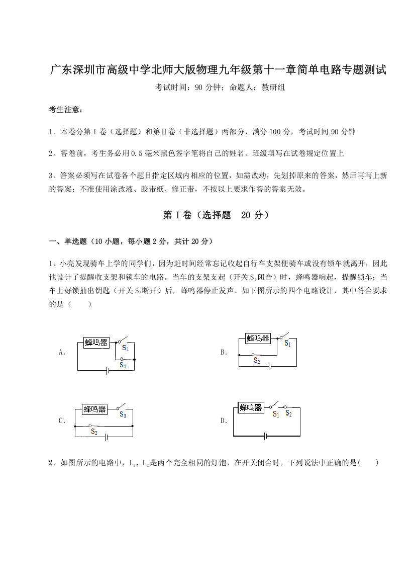 考点解析广东深圳市高级中学北师大版物理九年级第十一章简单电路专题测试试题（含详解）