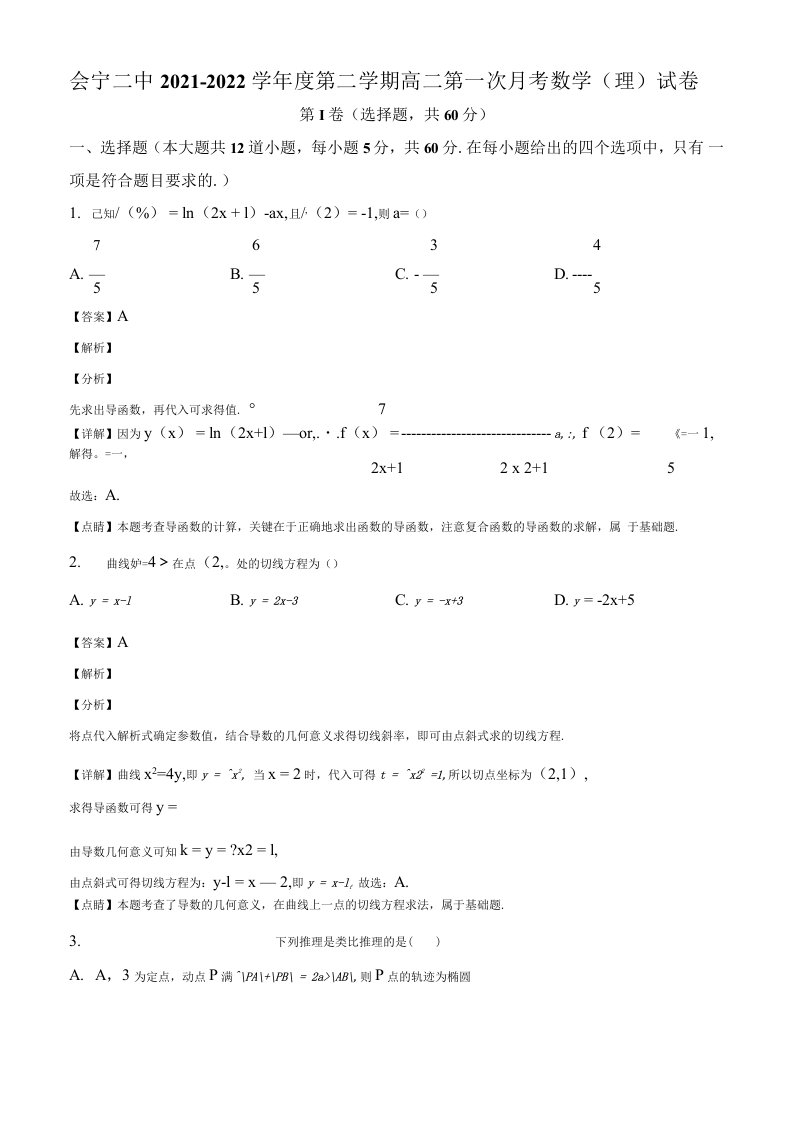 甘肃省白银市会宁县第二中学高二下学期第一次月考数学（理）试卷（解析版）