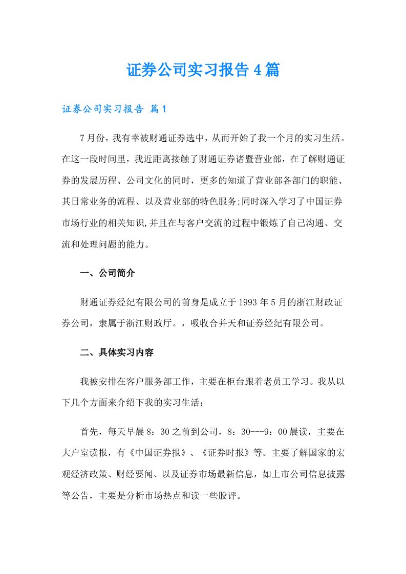 证券公司实习报告4篇【实用模板】