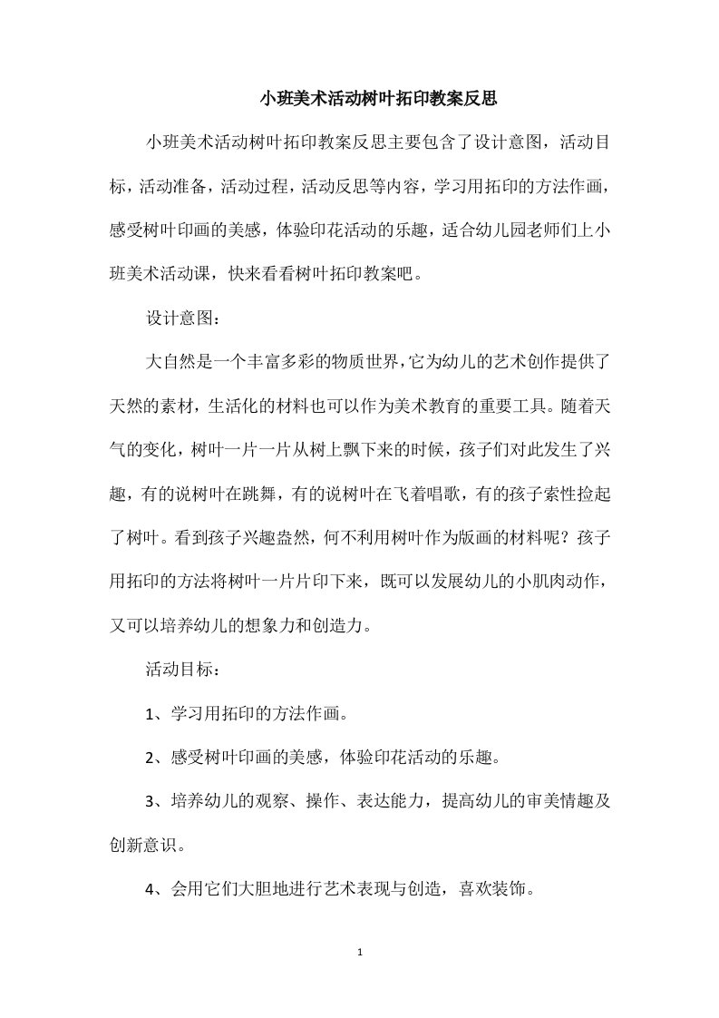 小班美术活动树叶拓印教案反思