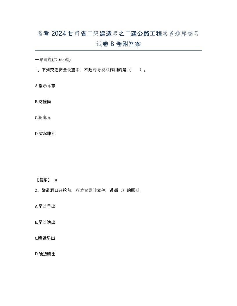 备考2024甘肃省二级建造师之二建公路工程实务题库练习试卷B卷附答案