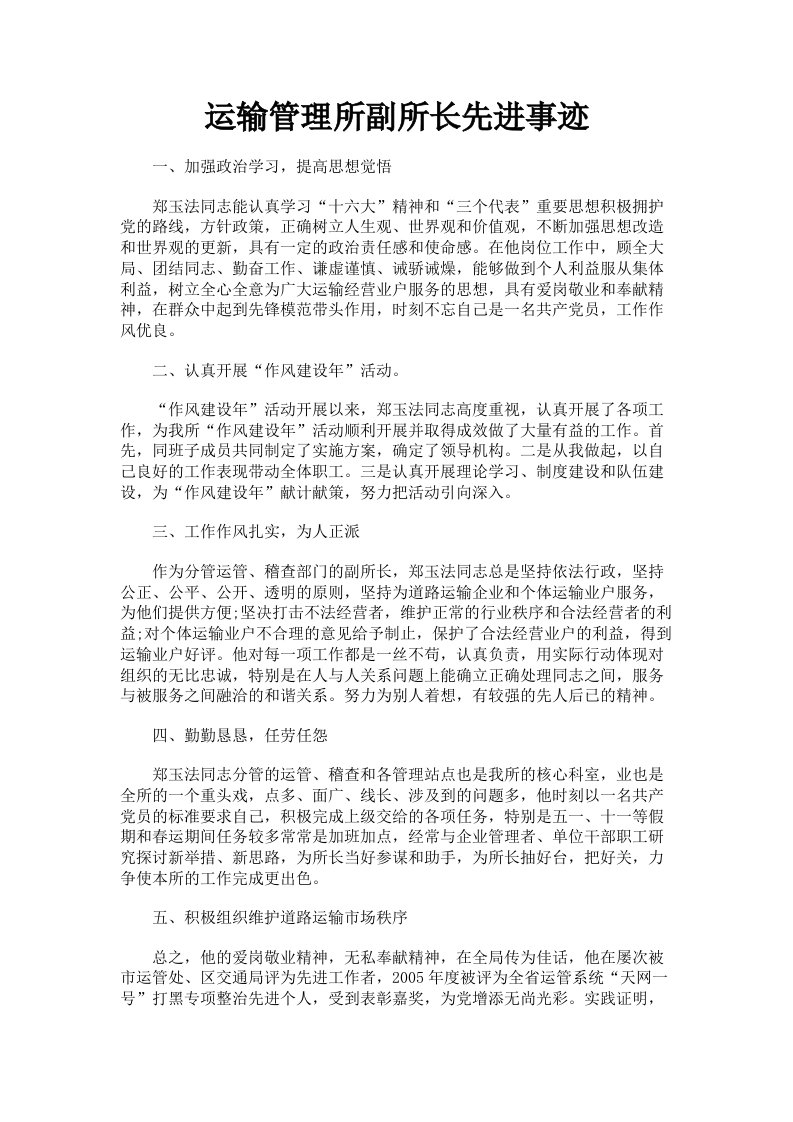 运输管理所副所长先进事迹