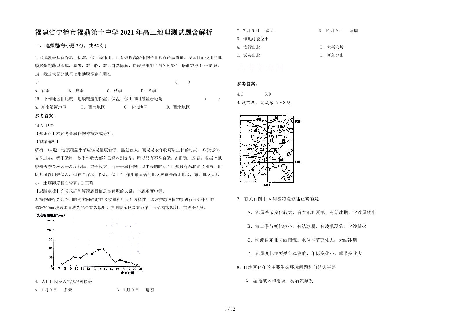 福建省宁德市福鼎第十中学2021年高三地理测试题含解析