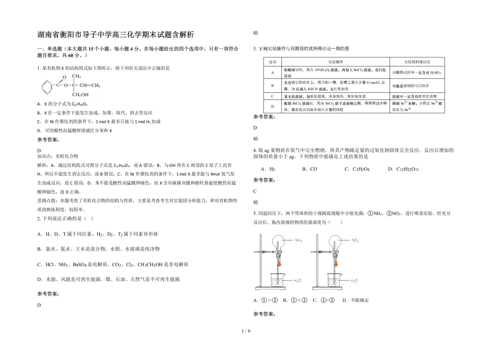 湖南省衡阳市导子中学高三化学期末试题含解析