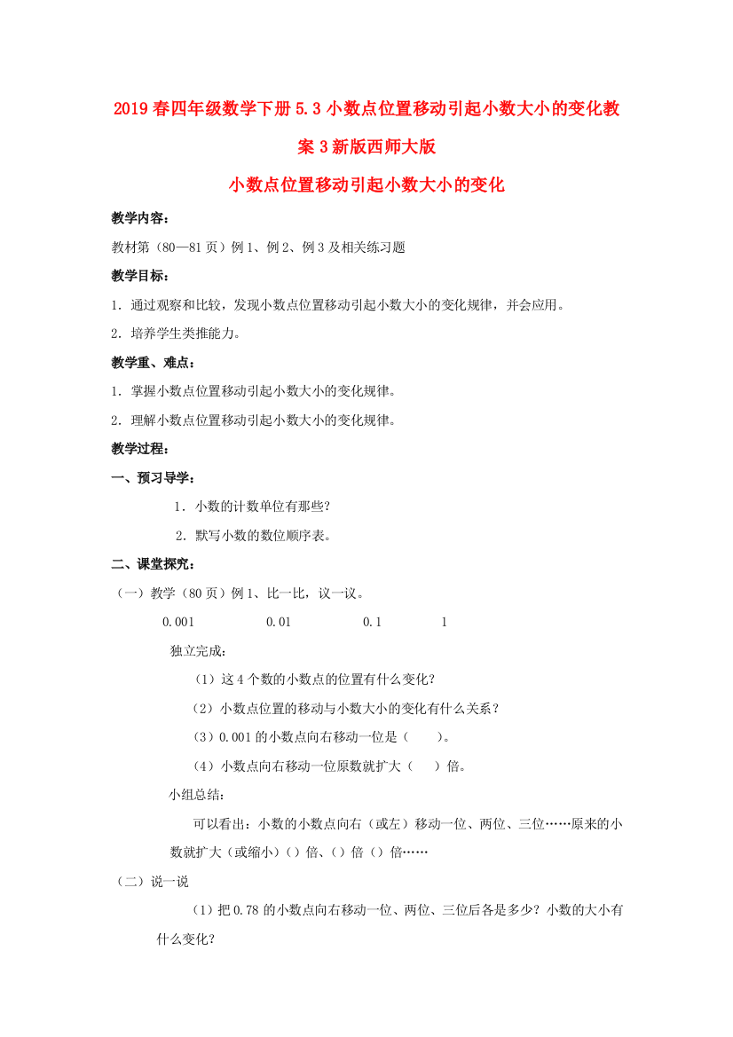 2019春四年级数学下册5.3小数点位置移动引起小数大小的变化教案3新版西师大版