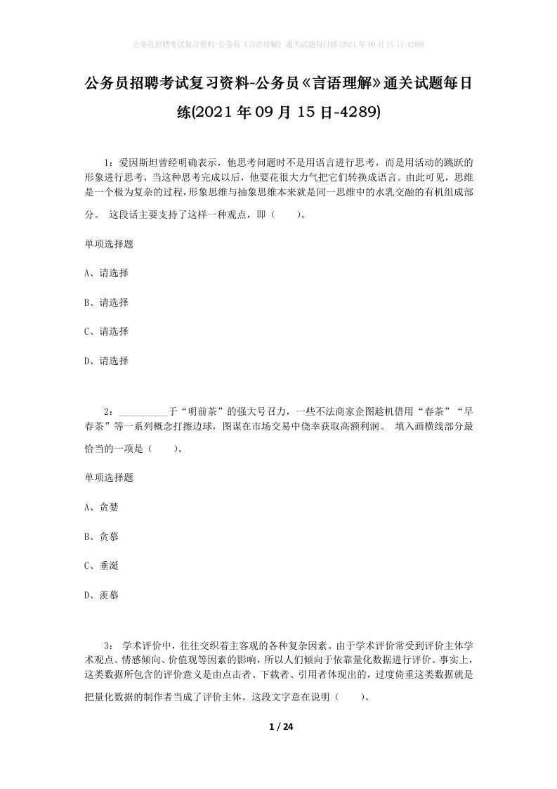 公务员招聘考试复习资料-公务员言语理解通关试题每日练2021年09月15日-4289