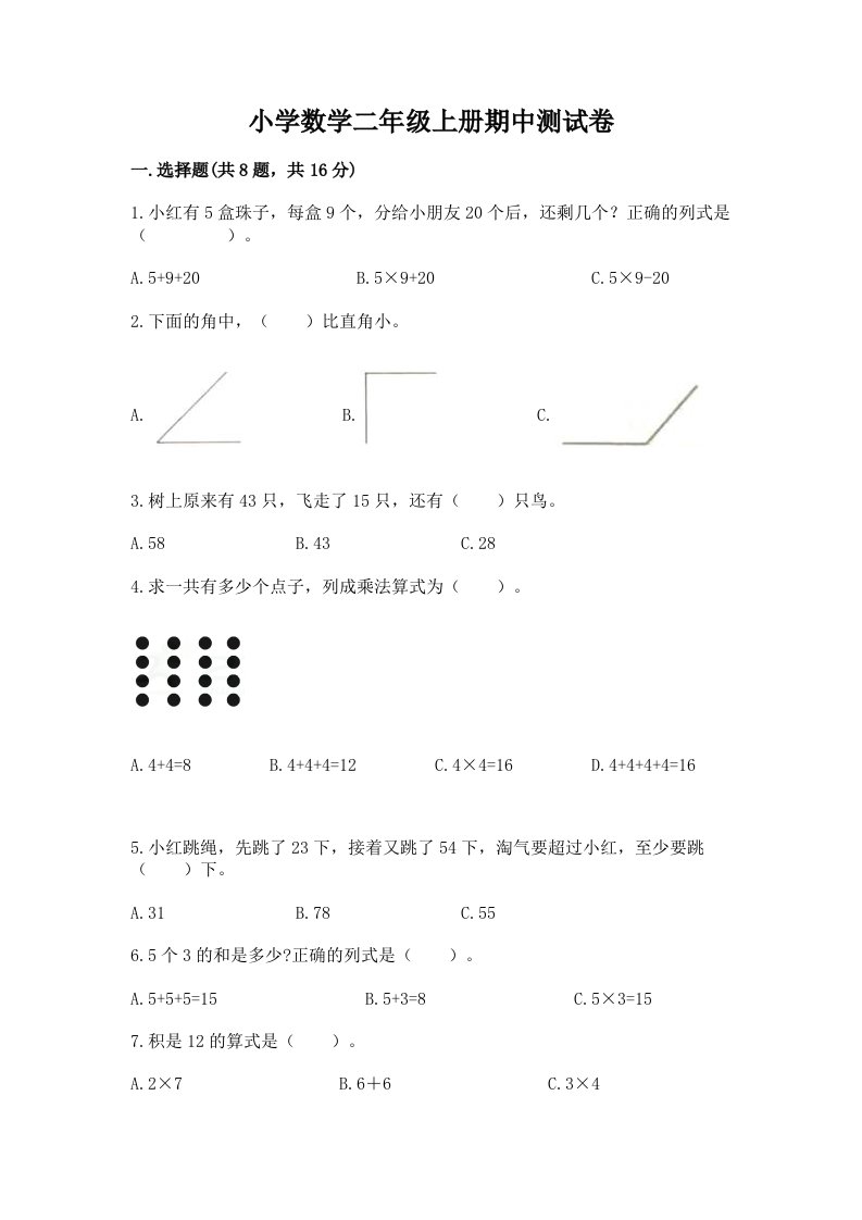 小学数学二年级上册期中测试卷含答案（模拟题）