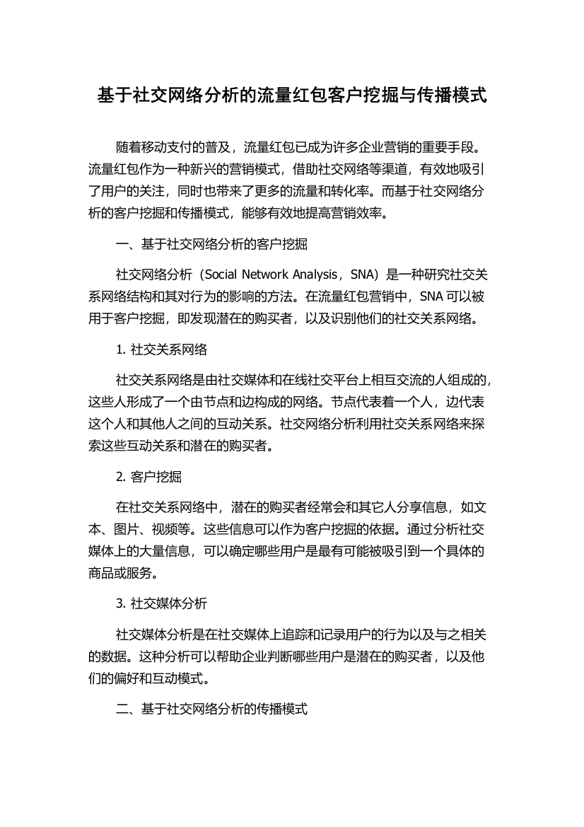 基于社交网络分析的流量红包客户挖掘与传播模式