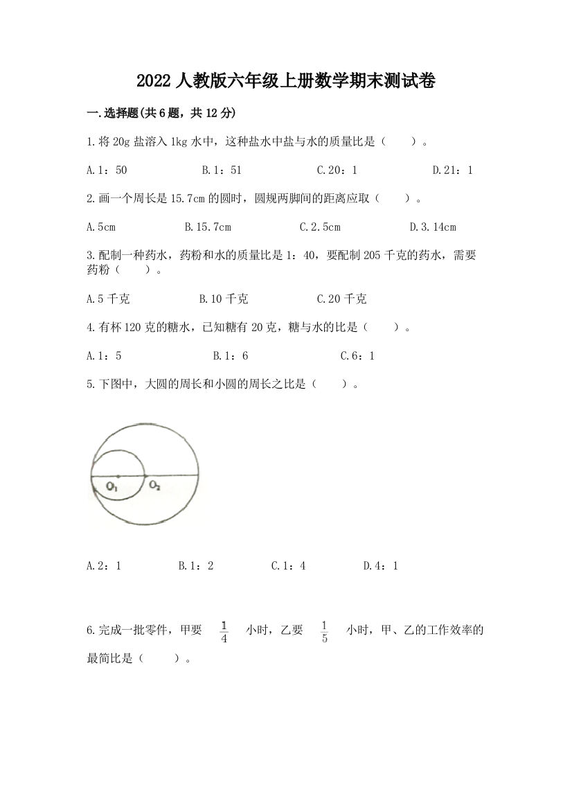 2022人教版六年级上册数学期末达标卷附答案【完整版】