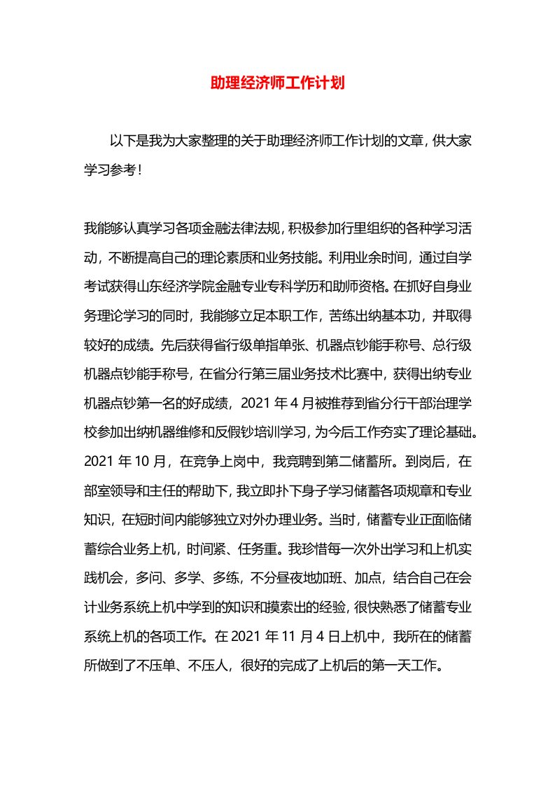 助理经济师工作计划