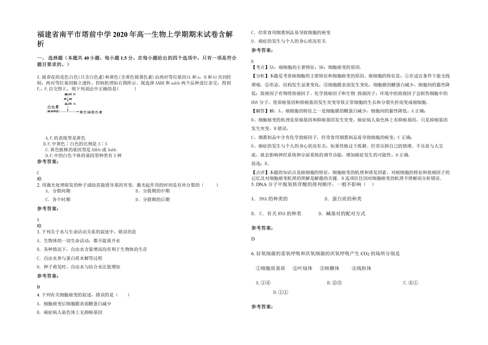 福建省南平市塔前中学2020年高一生物上学期期末试卷含解析