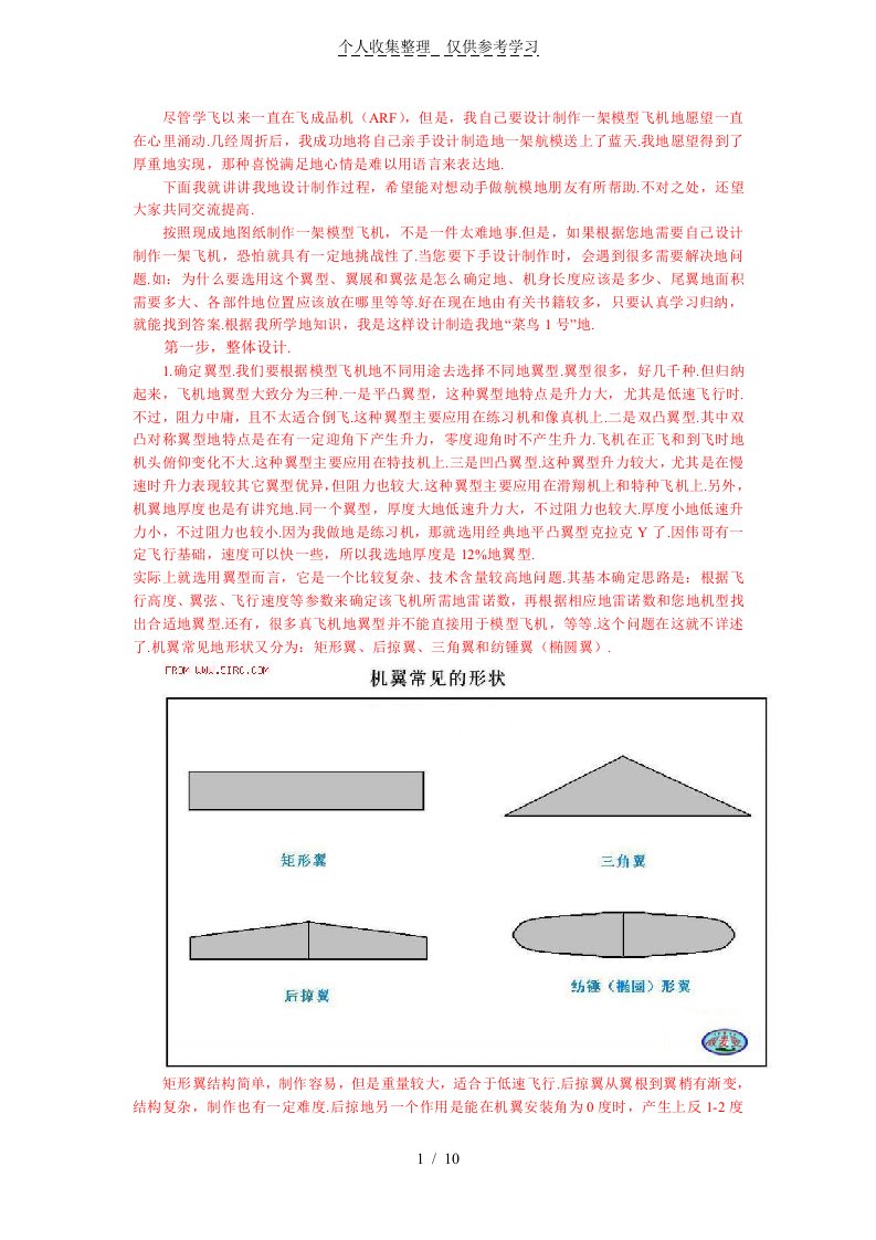 自己实施方案制作模型飞机体会