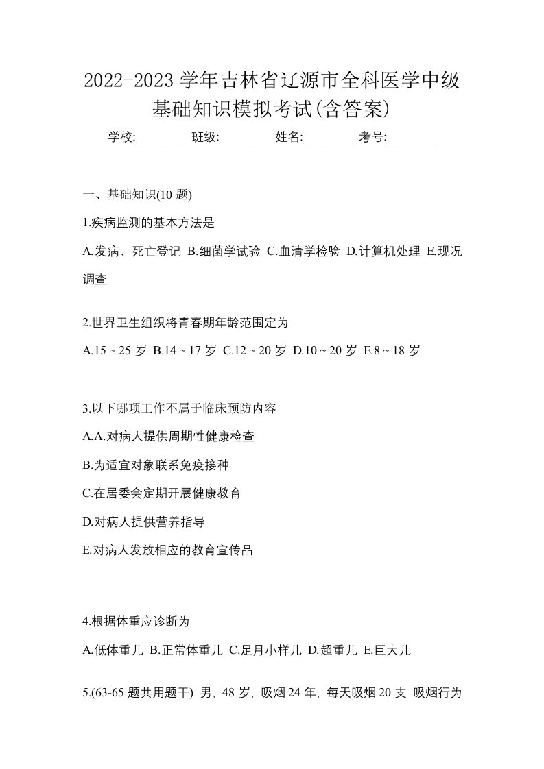 2022-2023学年吉林省辽源市全科医学中级基础知识模拟考试含答案