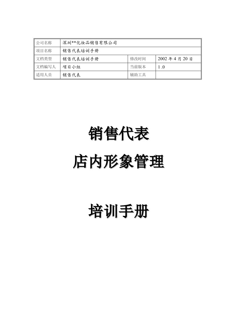 化妆品公司销售代表店内形象管理手册