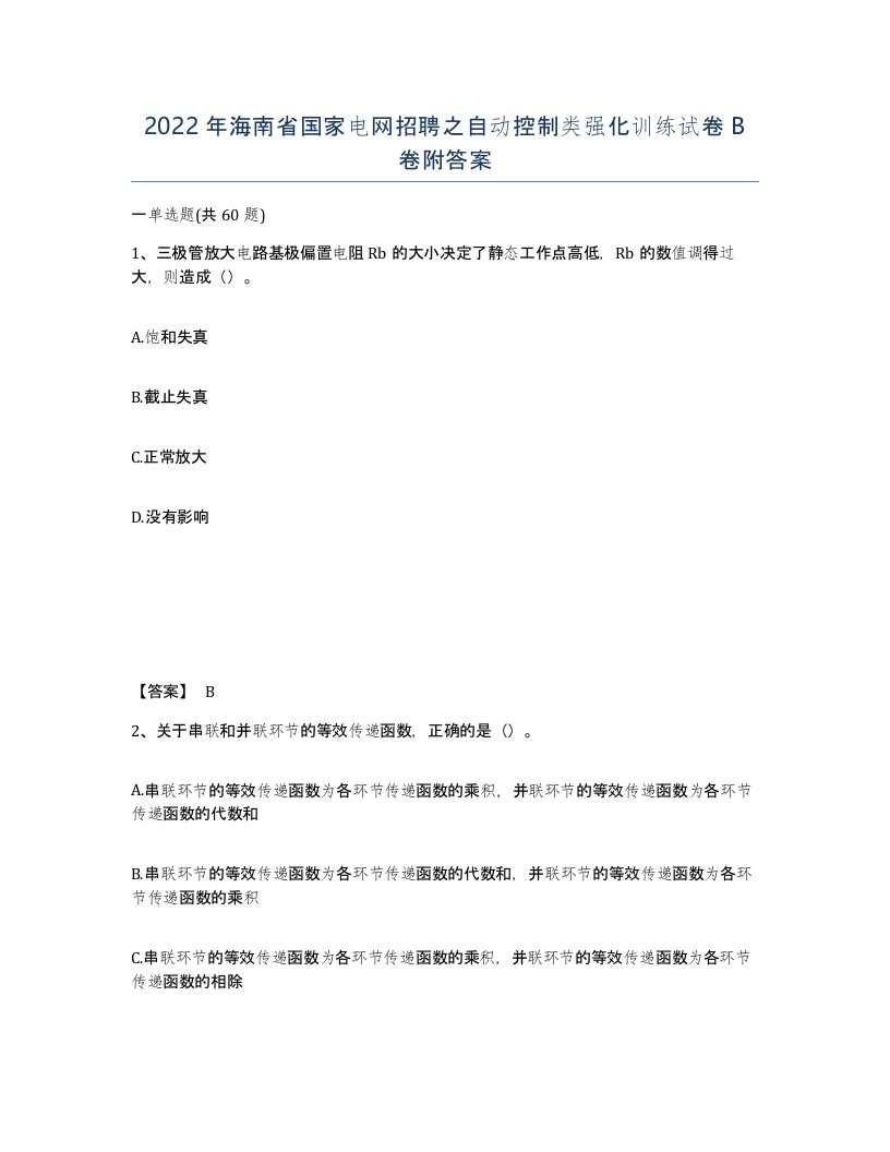 2022年海南省国家电网招聘之自动控制类强化训练试卷B卷附答案