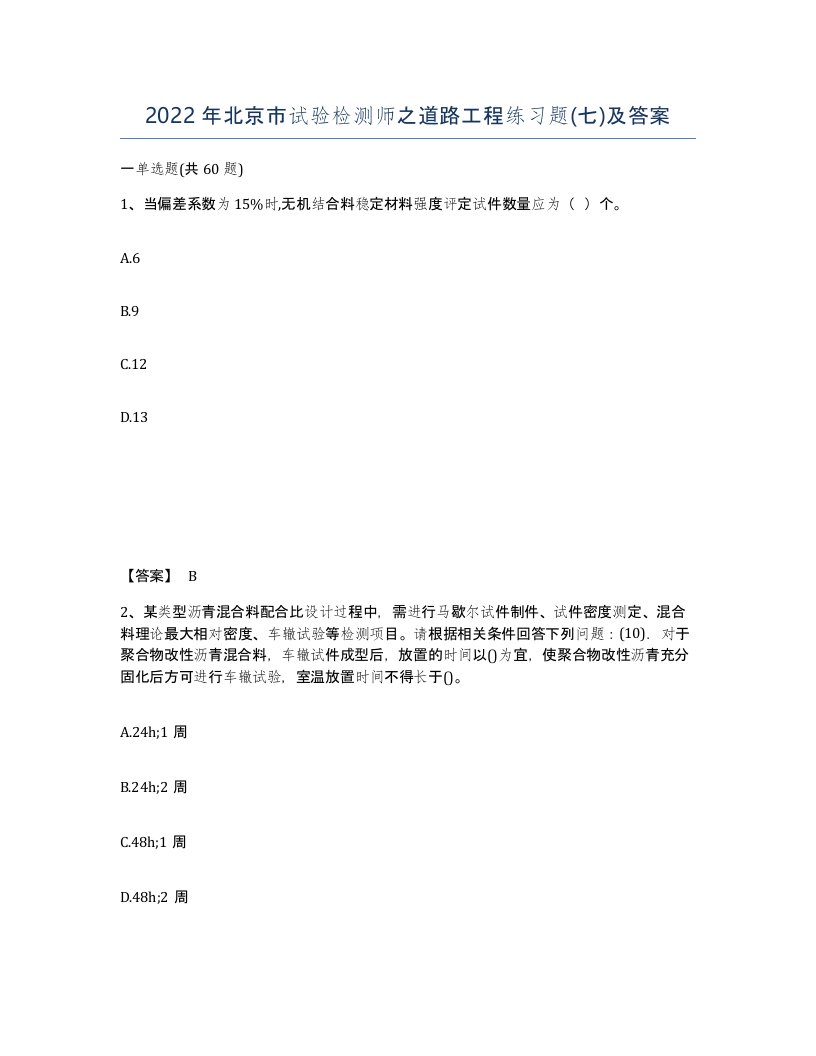 2022年北京市试验检测师之道路工程练习题七及答案