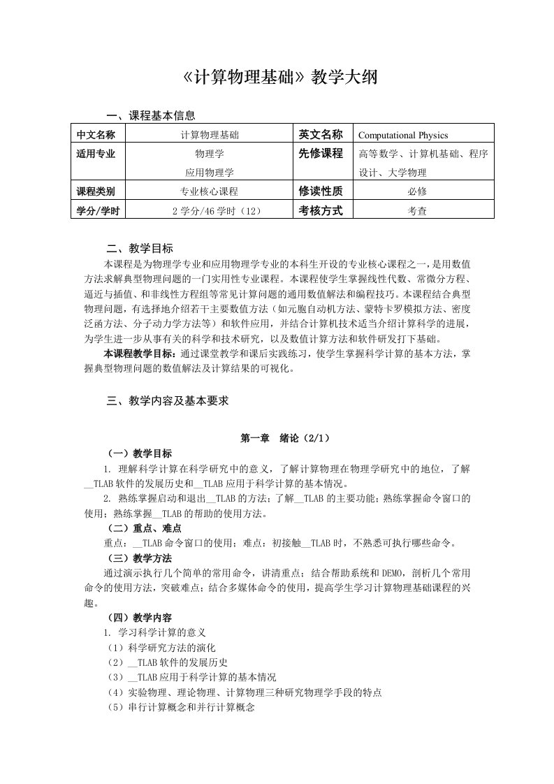 《计算物理基础》教学大纲物理学专业