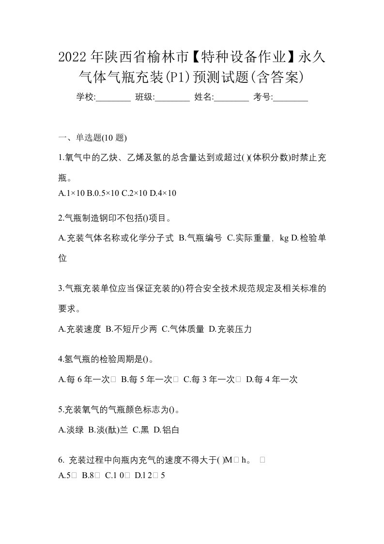 2022年陕西省榆林市特种设备作业永久气体气瓶充装P1预测试题含答案