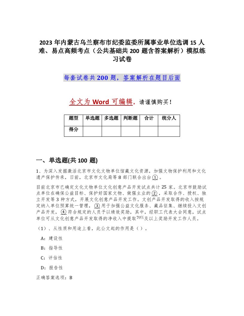 2023年内蒙古乌兰察布市纪委监委所属事业单位选调15人难易点高频考点公共基础共200题含答案解析模拟练习试卷