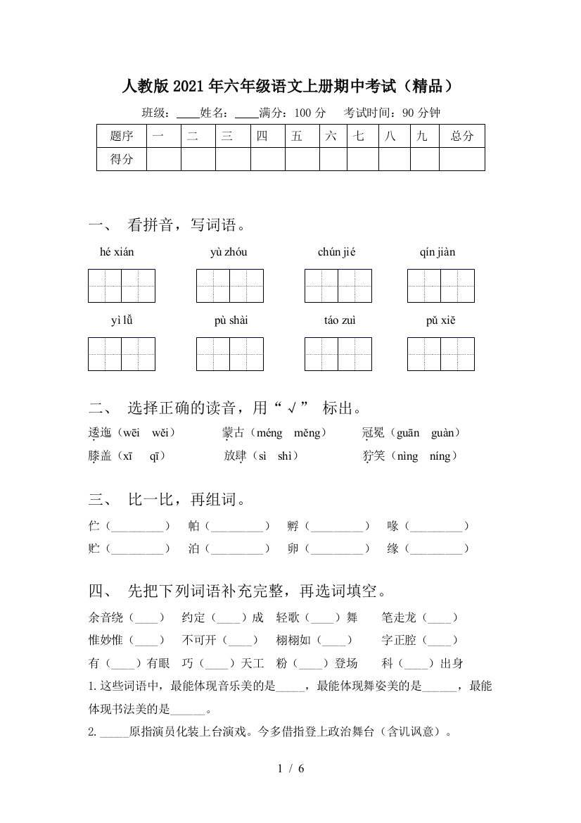 人教版2021年六年级语文上册期中考试(精品)