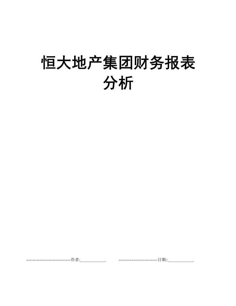 恒大地产集团财务报表分析