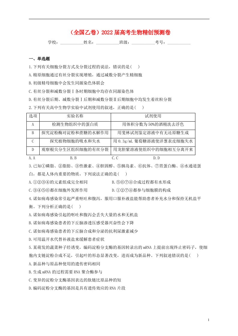 全国乙卷2022届高考生物精创预测卷