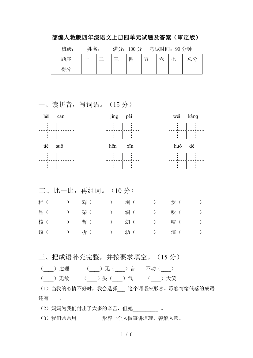 部编人教版四年级语文上册四单元试题及答案(审定版)