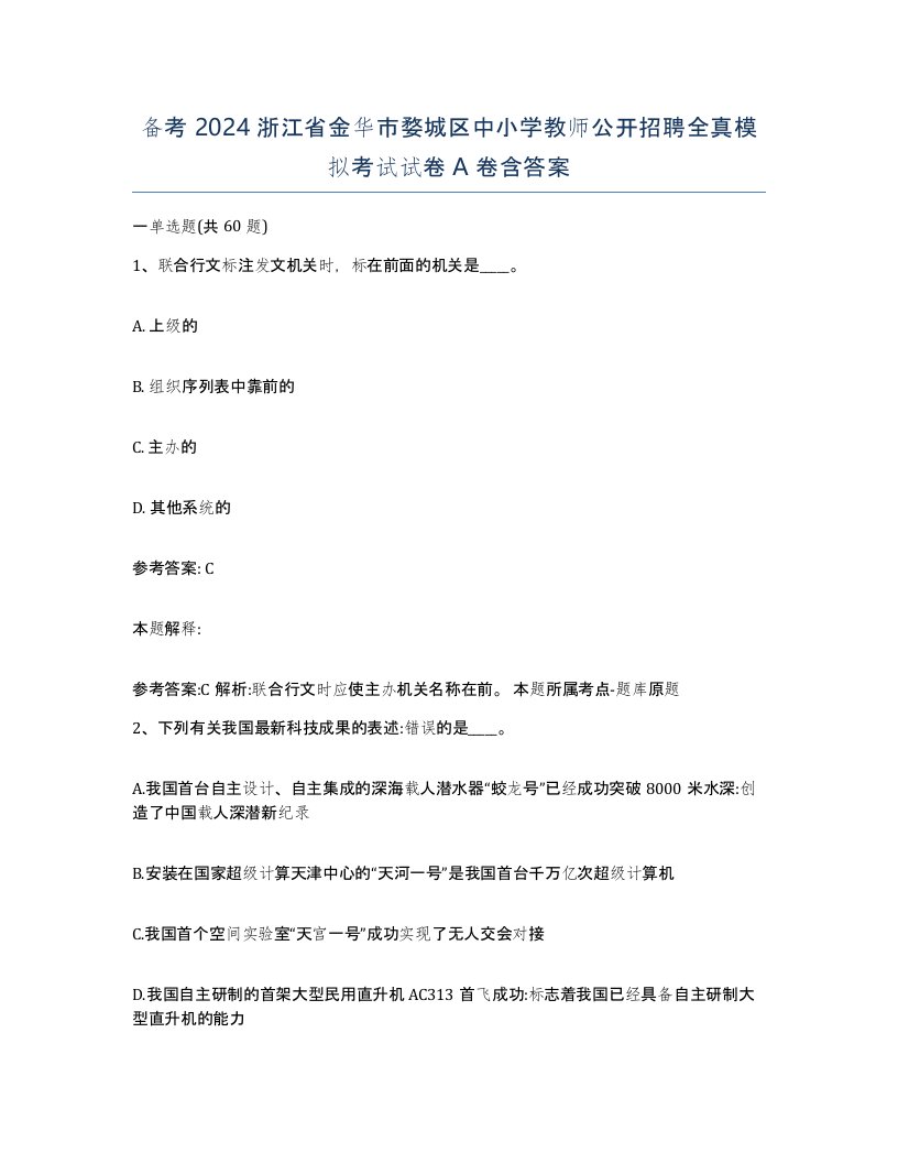 备考2024浙江省金华市婺城区中小学教师公开招聘全真模拟考试试卷A卷含答案