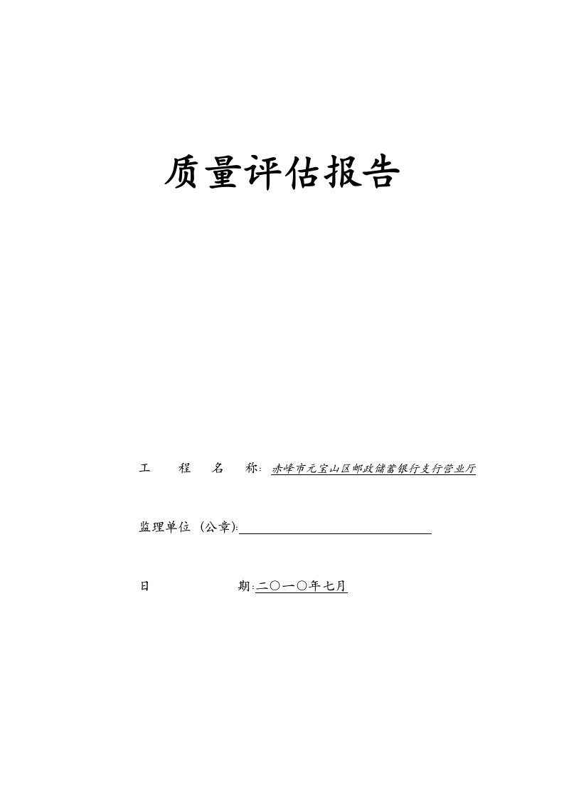 XXX工程装饰装修工程质量评估报告