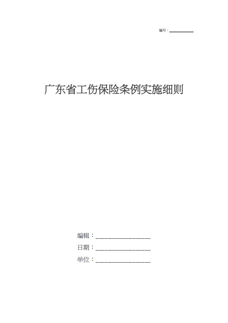 广东省工伤保险条例实施细则