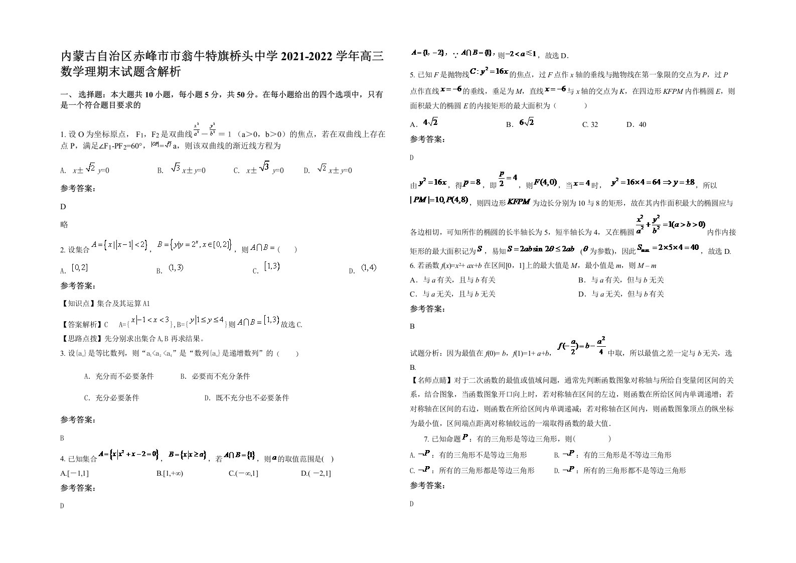 内蒙古自治区赤峰市市翁牛特旗桥头中学2021-2022学年高三数学理期末试题含解析